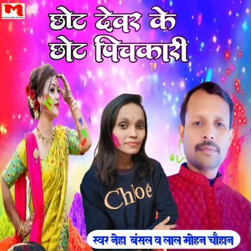 Chhot Devar Ke Chhot Pichkari