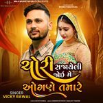 Chori Sajayeli Joi Me Ogane Tamare