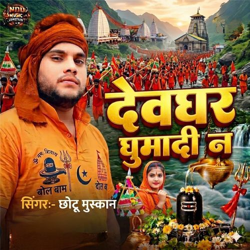 Devghar Ghumadi Na