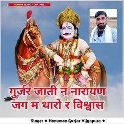 Gurjar Jati N Narayan Jag M Tharo R Viswas