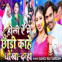 Holiye Me Chhoudi Kahe Dhokha Denhi