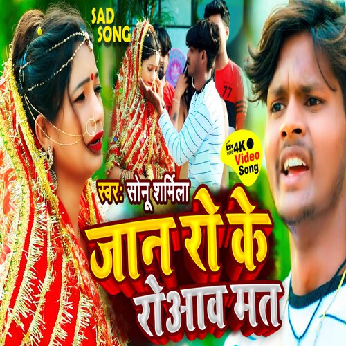 Jaan Ro Ke Rowav Mat (Bhojpuri Sad Song 2022)