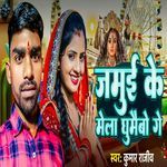 Jamui Ke Mela Ghumaibo Ge