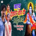 Jayeb Devghar Bech Ke Nathuniya