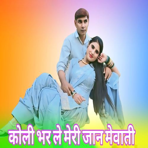 KOLI BHAR LE MERI JAAN MEWATI