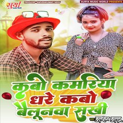Kabo Kamariya Dhare Kabo Balunava Sakhi (Bhojpuri)