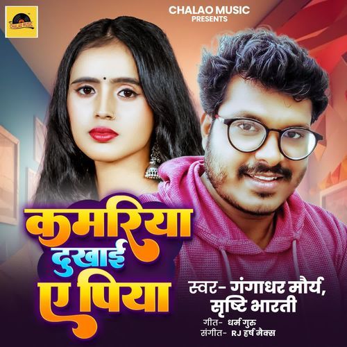 Kamariya Dukhai A Piya