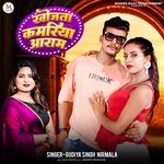 Khojata Kamariya Aaram