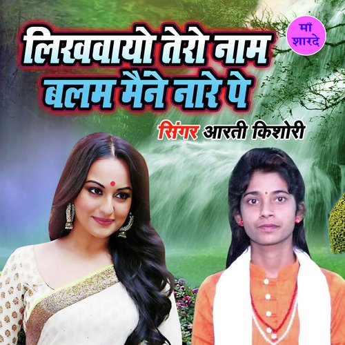 Likhwayo Tero Naam Balam Maine Nare Pe