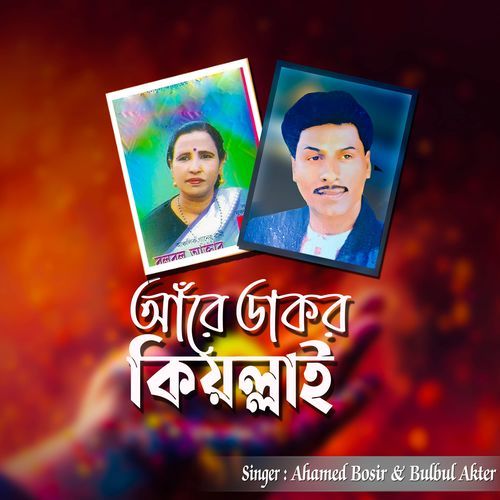 আঁরে ডাকর কিয়ল্লাই