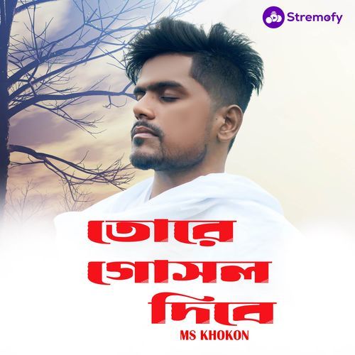 তোরে গোসল দিবে