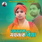 আজকে ময়নার বিয়া