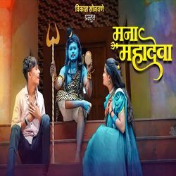 Mahadeva Mana Mahadeva