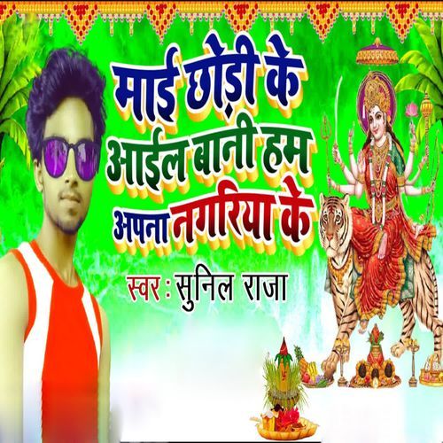 Mai Chhodi Ke Aail Bani Ham Apna Nagariya Ke