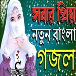 Nobir Roza Sharif Dekhe Mon Vhare Na - Cute Voice - Male Version