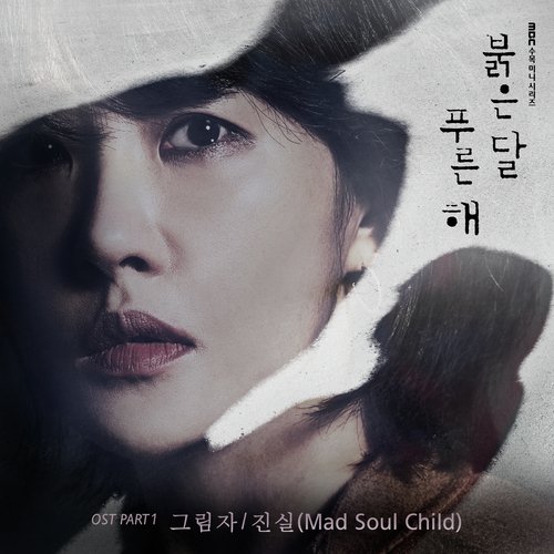 붉은 달 푸른 해 OST Part.1_poster_image