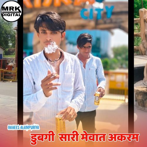 डुबगी  सारी मेवात अकरम