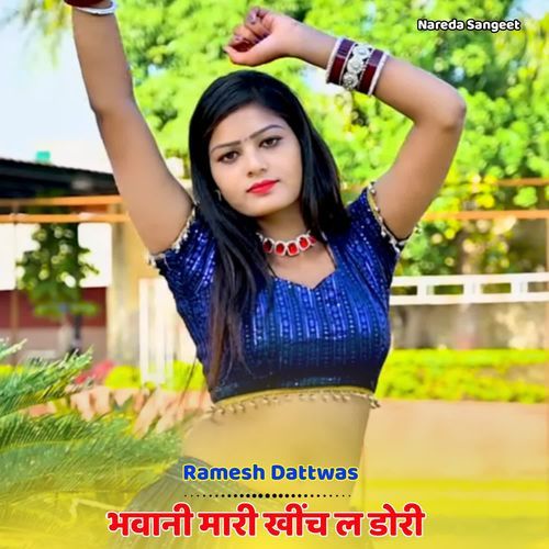 भवानी मारी ख�ींच ल डोरी