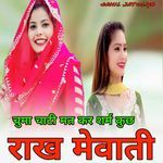 चुमा चाटी मत कर शर्म कुछ राख मेवाती