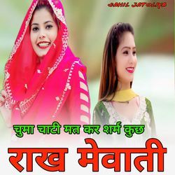 चुमा चाटी मत कर शर्म कुछ राख मेवाती