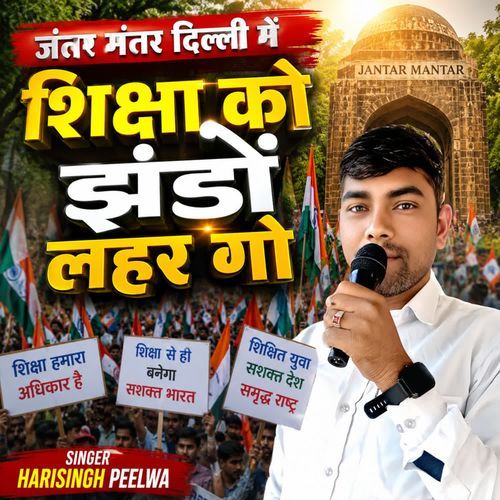 जंतर मंतर दिल्ली में शिक्षा को झंडों लहर गो