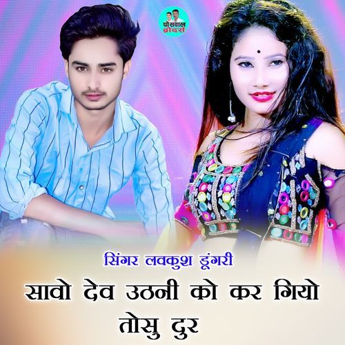 सावो देव उठनी को कर गियो तोसु दुर