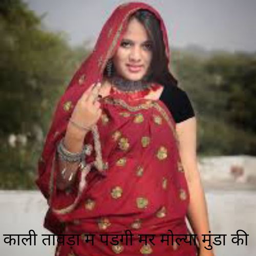 काली तावड़ा म पडगी मर मोल्या मुंडा की