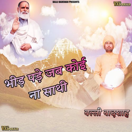 भीड़ पड़े जब कोई ना साथी