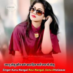 ज्यानू तोसू कौन करूं बात दिल मारों रूस गो तोसू