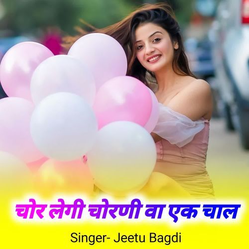 चोर लेगी चोरणी वा एक चाल