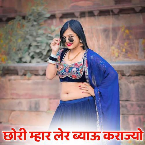 छोरी म्हार लेर ब्याऊ कराज्यो