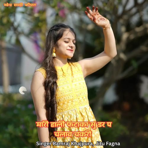 मारी हाली फटाका सु डर प चलाव चकरी