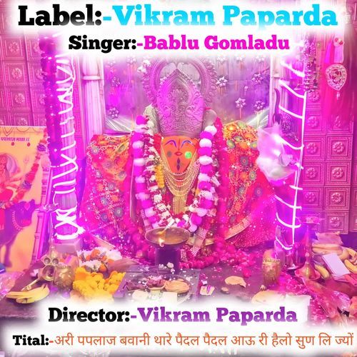 अरी पपलाज बवानी थारे पैदल पैदल आऊ री हैलो सुण लि ज्यों
