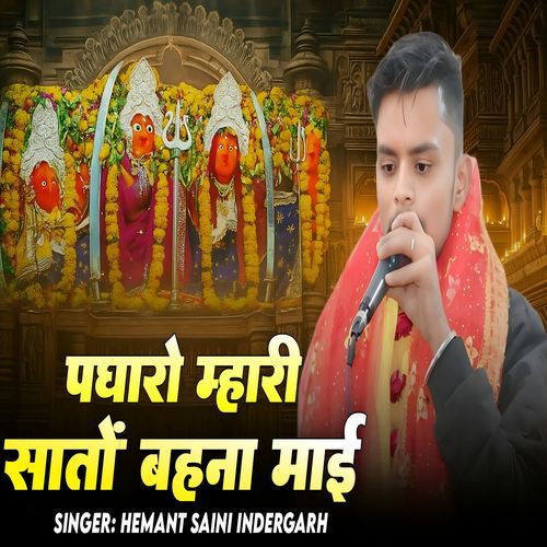 Padharo Mari Sato Behna Mai