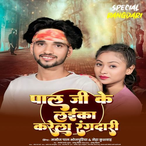 Pal Ji Ke Laika Karela Rangdari