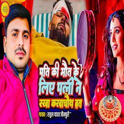 Pati Ki Maut Ke Liye Patni Ne Rakha Karwachauth Vart