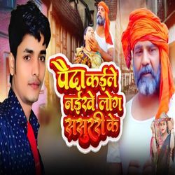 Payda Kaile Naikhe Log Sasurari Ke