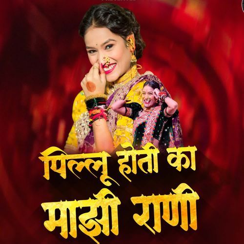 Pillu Hoti ka Mazi Rani