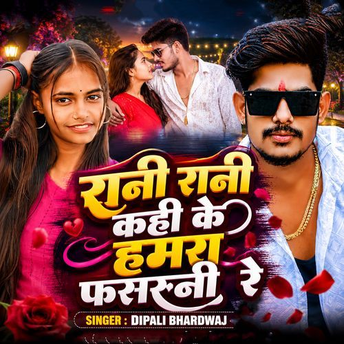 Rani Rani Kahi ke hamra Phasynhi re