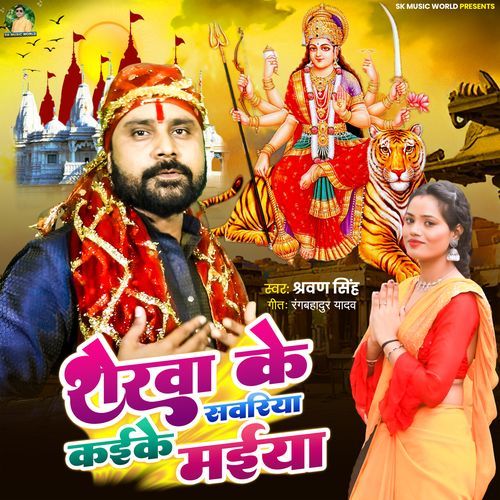Sherva Ke Kaike Sawariya Maiya