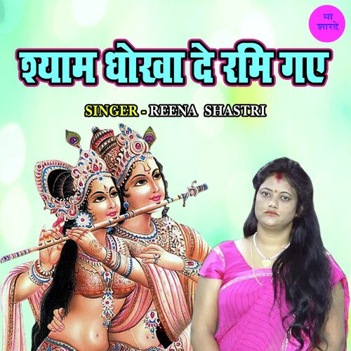 Shyam Dhokha De Rami Gaye