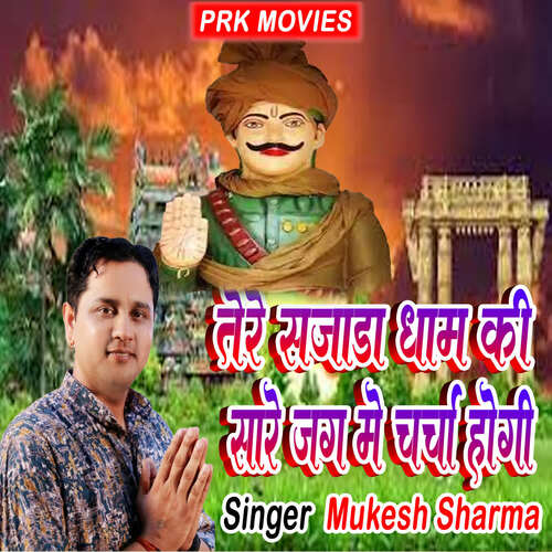 Tere Sajada Dham Ki Sare Jag Me Charcha Hogi