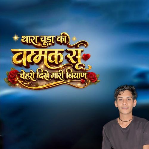 Thara Chuda Ki Chamak Su Chero Dikhe Mari Biyan