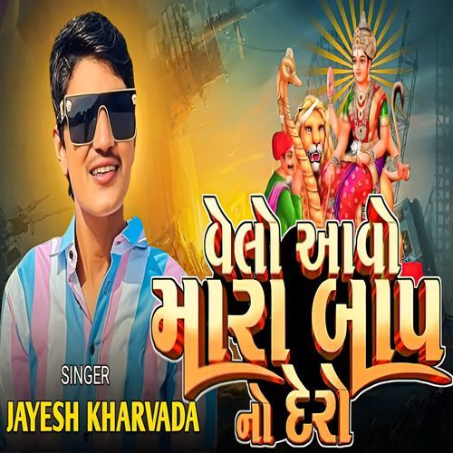 Velo Avo Mara Baap No Dero (New Trending)