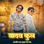 Yadav Kul O Bhole Janm Dubara Fer Diye
