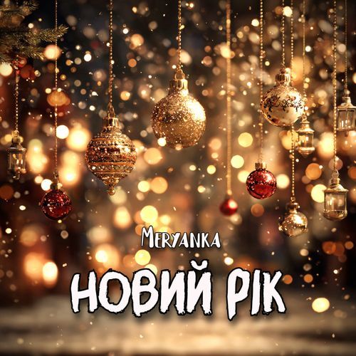 Новий рік, ти приходиш тихо cover art
