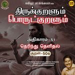 Athikaram-51 - Therindhu Thelidhal Kural 506 (From "Thirukkuralum Porutkuralum")