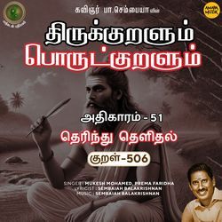 Athikaram-51 - Therindhu Thelidhal Kural 506 (From "Thirukkuralum Porutkuralum")