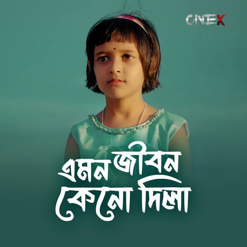 এমন জীবন কেনো দিলা ৪