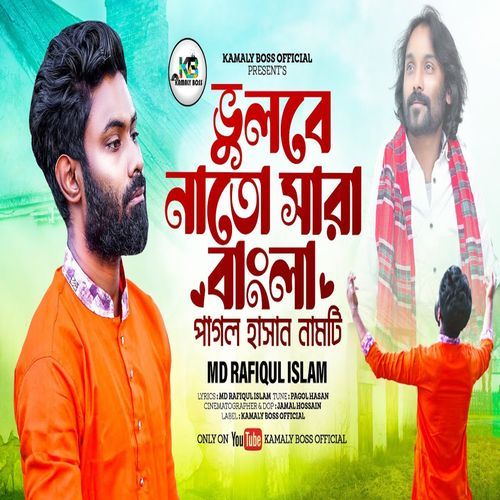 ভুলবো না তোরে সারা বাংলা